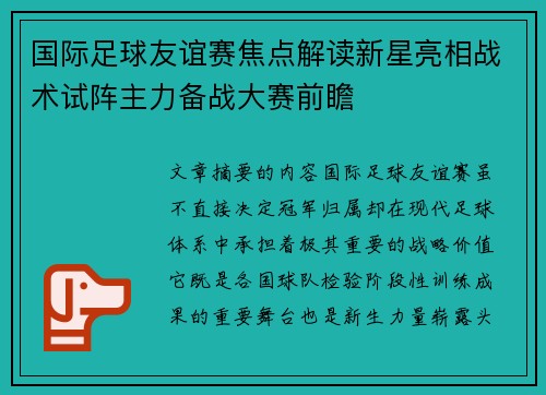 国际足球友谊赛焦点解读新星亮相战术试阵主力备战大赛前瞻
