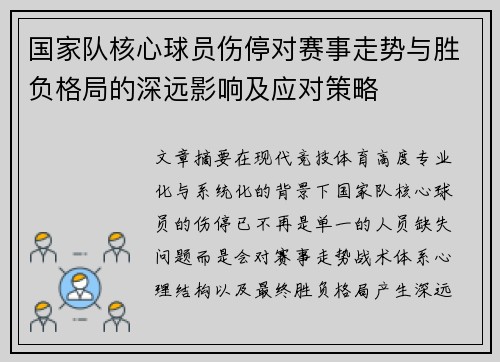 国家队核心球员伤停对赛事走势与胜负格局的深远影响及应对策略