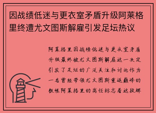 因战绩低迷与更衣室矛盾升级阿莱格里终遭尤文图斯解雇引发足坛热议