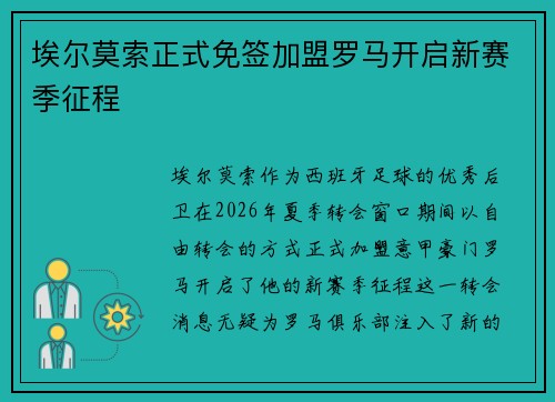 埃尔莫索正式免签加盟罗马开启新赛季征程