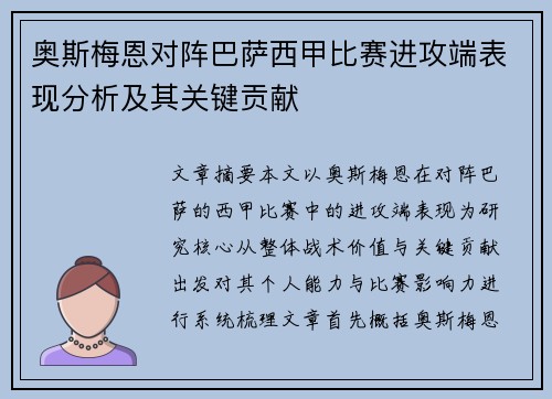 奥斯梅恩对阵巴萨西甲比赛进攻端表现分析及其关键贡献