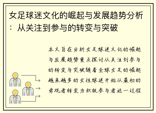 女足球迷文化的崛起与发展趋势分析：从关注到参与的转变与突破
