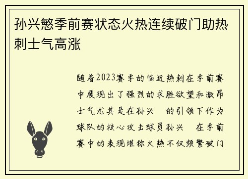 孙兴慜季前赛状态火热连续破门助热刺士气高涨