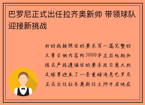 巴罗尼正式出任拉齐奥新帅 带领球队迎接新挑战