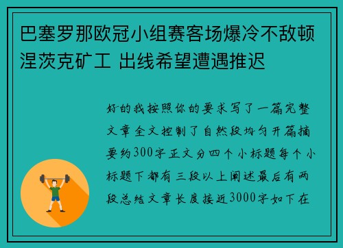 巴塞罗那欧冠小组赛客场爆冷不敌顿涅茨克矿工 出线希望遭遇推迟