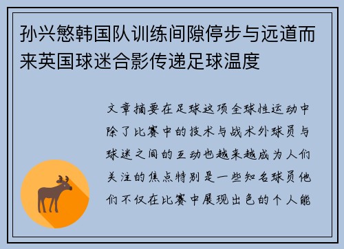 孙兴慜韩国队训练间隙停步与远道而来英国球迷合影传递足球温度