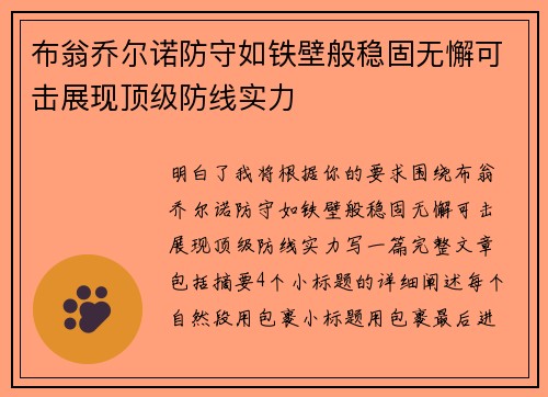 布翁乔尔诺防守如铁壁般稳固无懈可击展现顶级防线实力