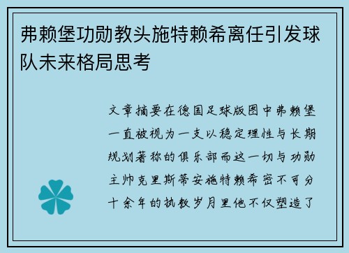 弗赖堡功勋教头施特赖希离任引发球队未来格局思考