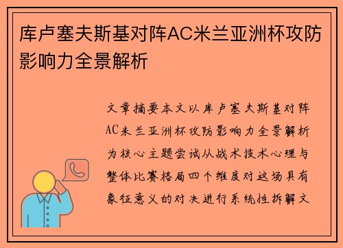 库卢塞夫斯基对阵AC米兰亚洲杯攻防影响力全景解析