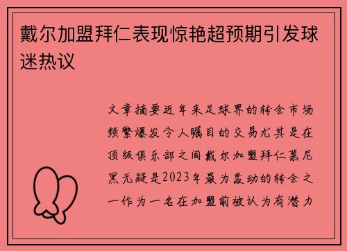 戴尔加盟拜仁表现惊艳超预期引发球迷热议