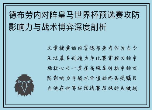 德布劳内对阵皇马世界杯预选赛攻防影响力与战术博弈深度剖析