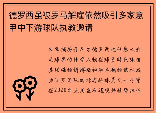 德罗西虽被罗马解雇依然吸引多家意甲中下游球队执教邀请