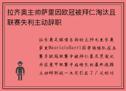 拉齐奥主帅萨里因欧冠被拜仁淘汰且联赛失利主动辞职