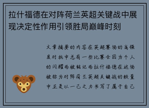 拉什福德在对阵荷兰英超关键战中展现决定性作用引领胜局巅峰时刻