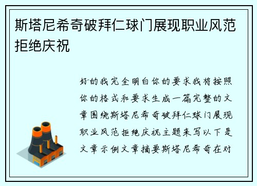 斯塔尼希奇破拜仁球门展现职业风范拒绝庆祝