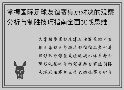 掌握国际足球友谊赛焦点对决的观察分析与制胜技巧指南全面实战思维