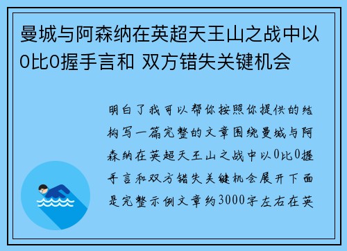 曼城与阿森纳在英超天王山之战中以0比0握手言和 双方错失关键机会