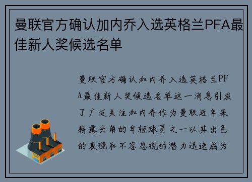 曼联官方确认加内乔入选英格兰PFA最佳新人奖候选名单