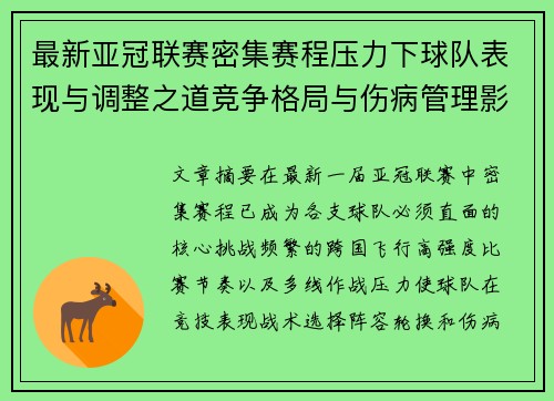 最新亚冠联赛密集赛程压力下球队表现与调整之道竞争格局与伤病管理影响