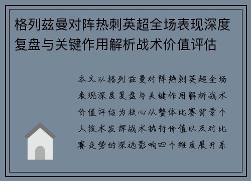 格列兹曼对阵热刺英超全场表现深度复盘与关键作用解析战术价值评估