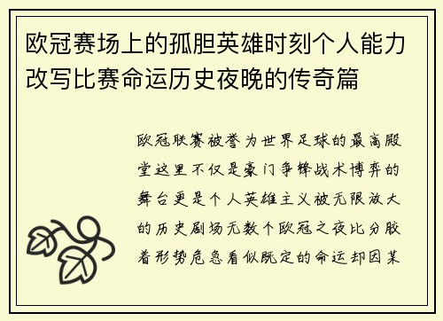 欧冠赛场上的孤胆英雄时刻个人能力改写比赛命运历史夜晚的传奇篇