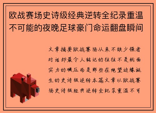 欧战赛场史诗级经典逆转全纪录重温不可能的夜晚足球豪门命运翻盘瞬间