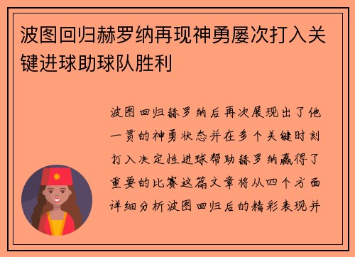 波图回归赫罗纳再现神勇屡次打入关键进球助球队胜利