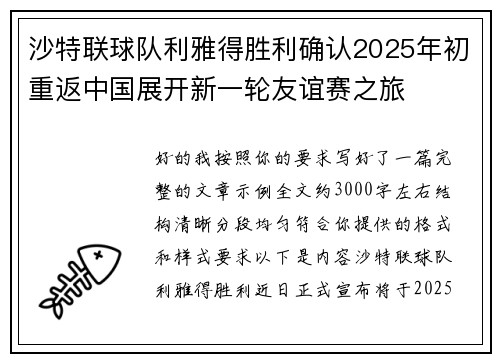沙特联球队利雅得胜利确认2025年初重返中国展开新一轮友谊赛之旅