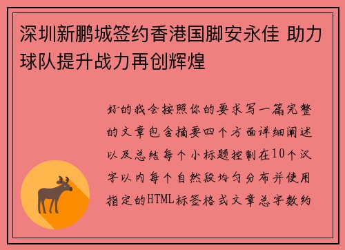 深圳新鹏城签约香港国脚安永佳 助力球队提升战力再创辉煌