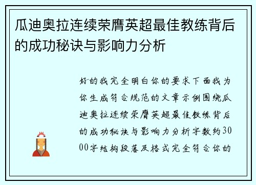 瓜迪奥拉连续荣膺英超最佳教练背后的成功秘诀与影响力分析