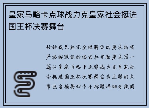 皇家马略卡点球战力克皇家社会挺进国王杯决赛舞台