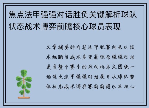 焦点法甲强强对话胜负关键解析球队状态战术博弈前瞻核心球员表现
