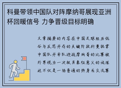 科曼带领中国队对阵摩纳哥展现亚洲杯回暖信号 力争晋级目标明确