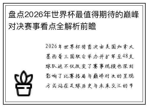 盘点2026年世界杯最值得期待的巅峰对决赛事看点全解析前瞻
