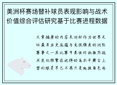美洲杯赛场替补球员表现影响与战术价值综合评估研究基于比赛进程数据分析