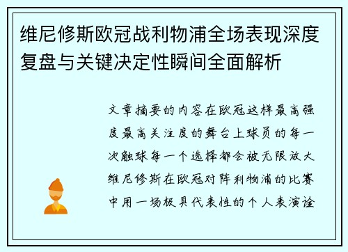 维尼修斯欧冠战利物浦全场表现深度复盘与关键决定性瞬间全面解析