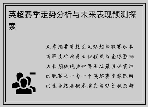 英超赛季走势分析与未来表现预测探索