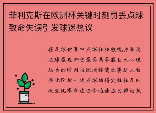 菲利克斯在欧洲杯关键时刻罚丢点球致命失误引发球迷热议