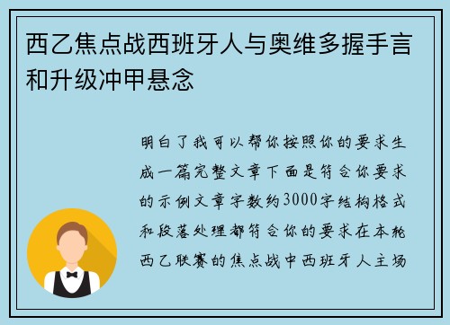西乙焦点战西班牙人与奥维多握手言和升级冲甲悬念