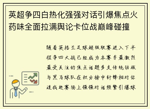英超争四白热化强强对话引爆焦点火药味全面拉满舆论卡位战巅峰碰撞