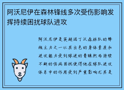 阿沃尼伊在森林锋线多次受伤影响发挥持续困扰球队进攻